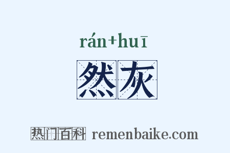 然灰是什么意思的图片